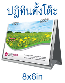 ปฏิทินตั้งโต๊ะ 6x8 นิ้ว - อาร์ตการ์ด 210 แกรม (8 แผ่น 16 หน้า)