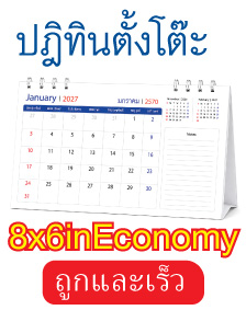 ปฏิทินตั้งโต๊ะ ECO 6x8 นิ้ว - อาร์ตการ์ด 250 แกรม (8 แผ่น 16 หน้า)