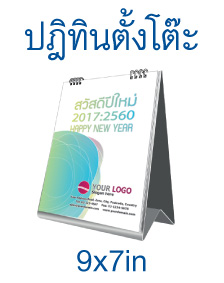 ปฏิทินตั้งโต๊ะ 9x7 นิ้ว - อาร์ตการ์ด 210 แกรม (8 แผ่น 16 หน้า)